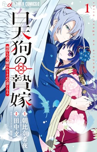 白天狗の贄嫁~毒持ちの令嬢はかりそめの妻となる~ (1)