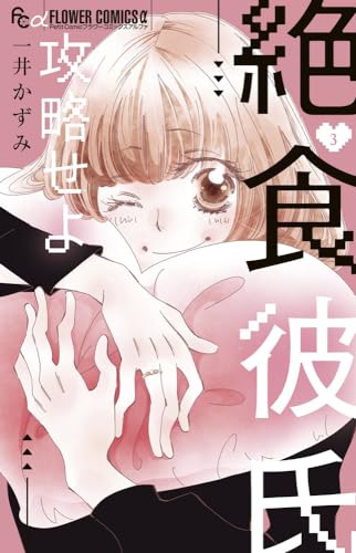 絶食彼氏攻略せよ (3)