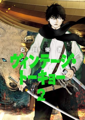 ヴィンテージ・トーキョー (2)