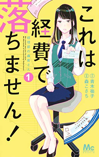 これは経費で落ちません!~経理部の森若さん~ (1)