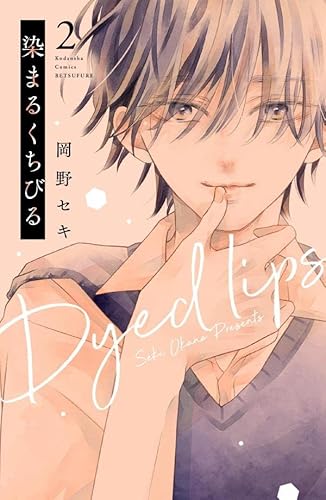 染まるくちびる (2)