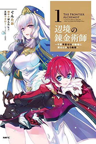 辺境の錬金術師 ~今更予算ゼロの職場に戻るとかもう無理~ (1)