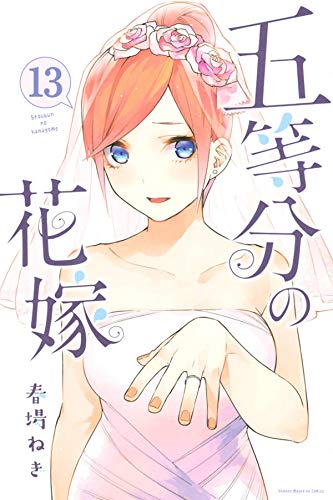 五等分の花嫁 (13)