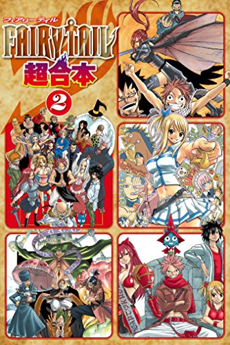 ＦＡＩＲＹ ＴＡＩＬ 超合本版 (2)