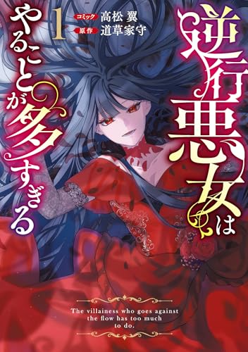 逆行悪女はやることが多すぎる (1)