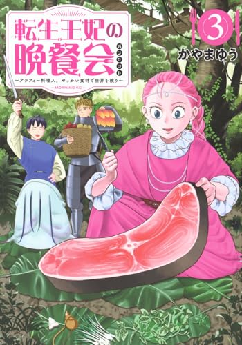 転生王妃の晩餐会 ~アラフォー料理人、やっかい食材で世界を救う~ (3)