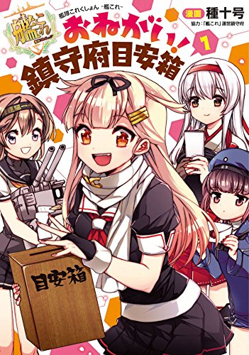 艦隊これくしょん -艦これ- おねがい!鎮守府目安箱1