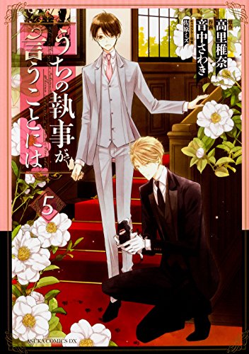 うちの執事が言うことには (5)