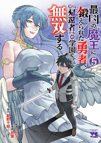 最凶の魔王に鍛えられた勇者、異世界帰還者たちの学園で無双する 5 (5)