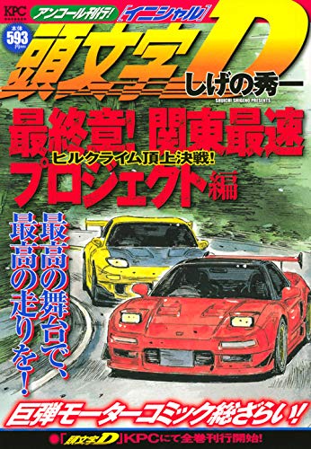 頭文字D 最終章! 関東最速プロジェクト編 ヒルクライム頂上決戦! アンコール刊行!