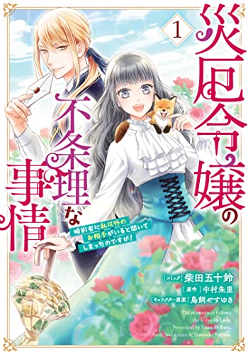 災厄令嬢の不条理な事情 婚約者に私以外のお相手がいると聞いてしまったのですが！ (1)