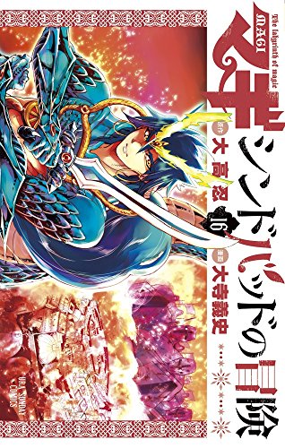 マギ シンドバッドの冒険 (16)