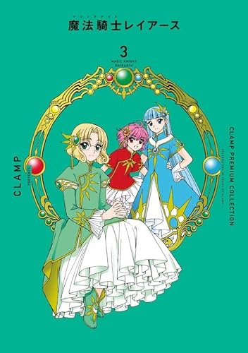 CLAMP PREMIUM COLLECTION 魔法騎士レイアース (3)