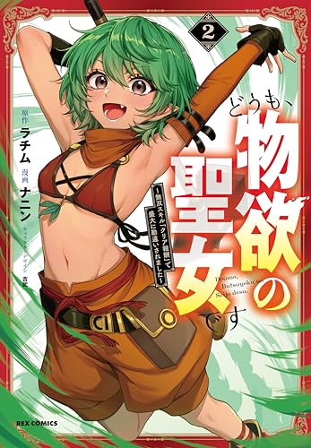 どうも、物欲の聖女です～無双スキル「クリア報酬」で盛大に勘違いされました～ (2)