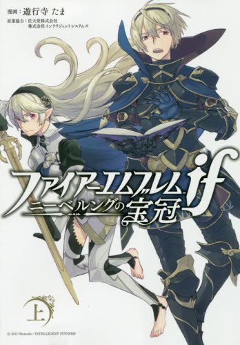 ファイアーエムブレムif ニーベルングの宝冠 上巻