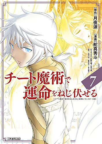 チート魔術で運命をねじ伏せる (7)