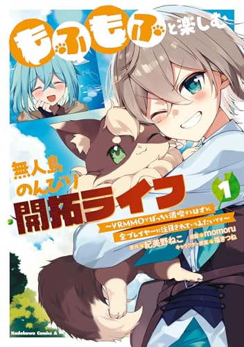 もふもふと楽しむ無人島のんびり開拓ライフ ~VRMMOでぼっちを満喫するはずが、全プレイヤーに注目されているみたいです~ (1)