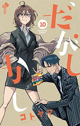 だがしかし (10)