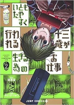 いともたやすく行われる十三歳が生きる為のお仕事 (2)