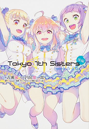 Tokyo 7th Sisters -episode.Le☆S☆Ca- 後編