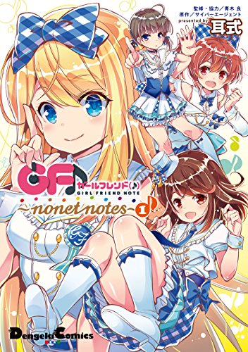 ガールフレンド(♪)　～nonet notes～(1)<ガールフレンド(♪) ～nonet notes～>