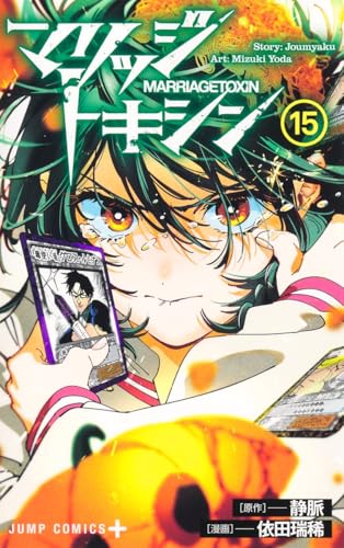 マリッジトキシン (15)