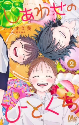 しあわせのひとくち (2)