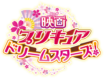 映画プリキュアドリームスターズ！