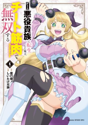 ゲーム悪役貴族に転生した俺は、チート筋肉で無双する (4)