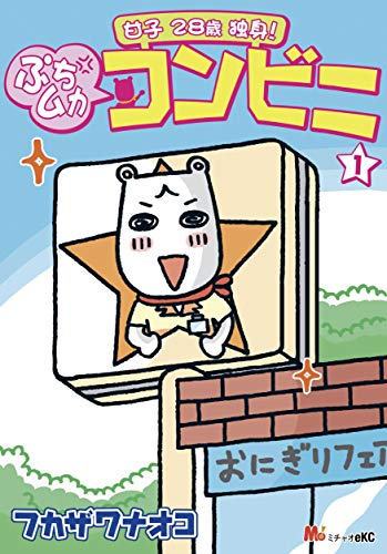 甘子 ２８歳独身！ ぷちムカ・コンビニ (1)