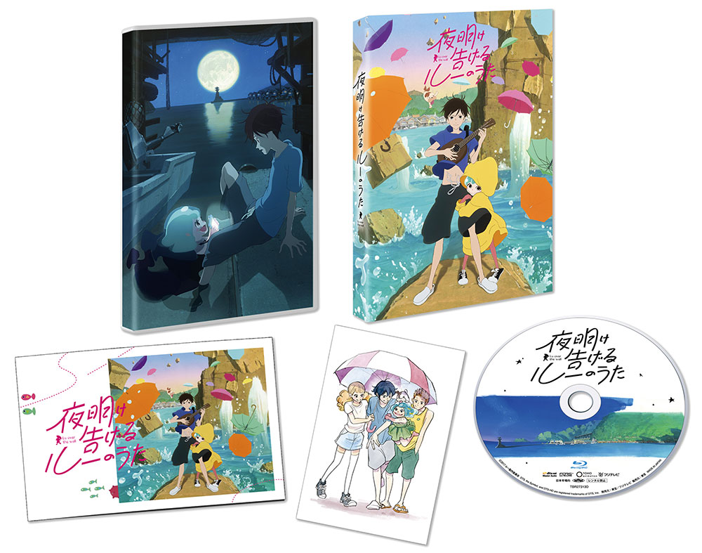 『夜明け告げるルーのうた』Blu-ray&DVD 発売情報