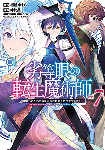 劣等眼の転生魔術師 7 ~虐げられた元勇者は未来の世界を余裕で生き抜く~