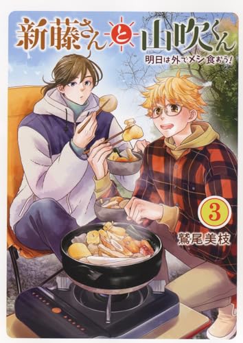 新藤さんと山吹くん 明日は外でメシ食おう! (3)