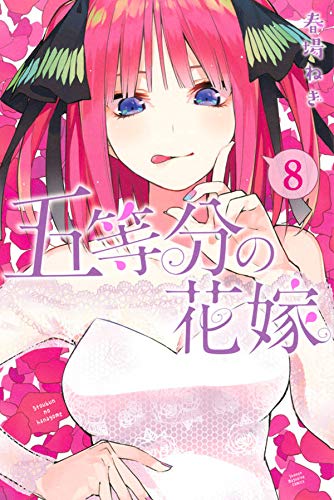 五等分の花嫁 (8)