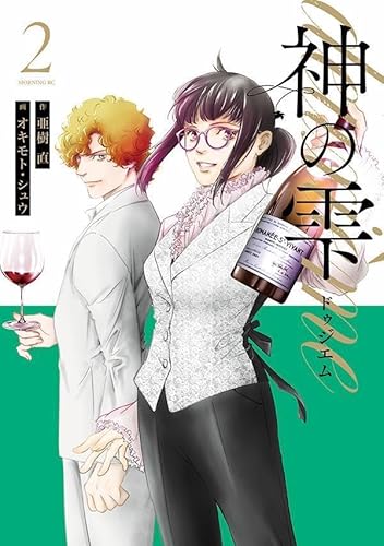 神の雫 deuxieme (2)