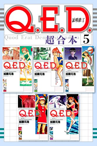 Ｑ．Ｅ．Ｄ．証明終了 超合本版 (5)