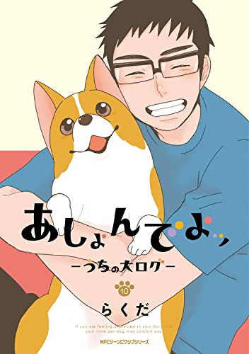 あしょんでよッ ~うちの犬ログ~ (10)