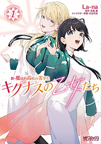 新・魔法科高校の劣等生 キグナスの乙女たち (1)