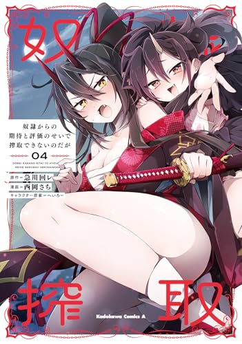 奴隷からの期待と評価のせいで搾取できないのだが (4)