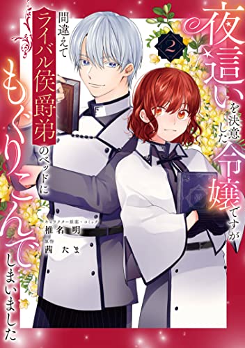 夜這いを決意した令嬢ですが間違えてライバル侯爵弟のベッドにもぐりこんでしまいました (2)