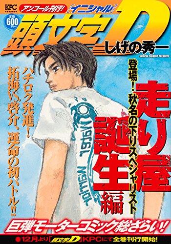 頭文字D 走り屋誕生編 登場! 秋名の下りスペシャリスト アンコール刊行!