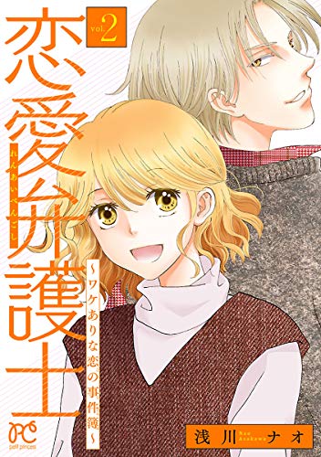 恋愛弁護士～ワケありな恋の事件簿～【電子単行本】 (2)