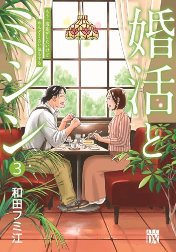 婚活とミシン もう一度恋がしたいけどめんどくさい気もする 3 (3)