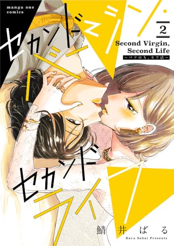 セカンドバージン・セカンドライフ~バツのち、セフ活~ (2)