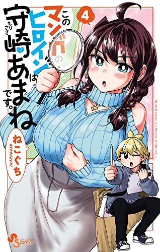 このマンガのヒロインは守崎あまねです。 (4)