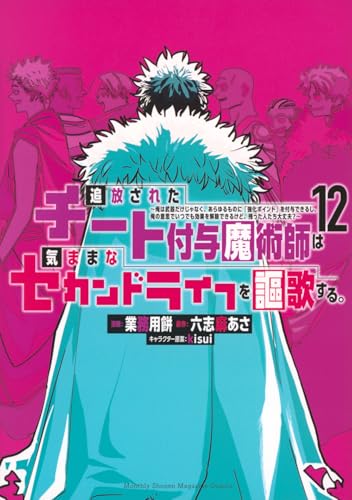 追放されたチート付与魔術師は気ままなセカンドライフを謳歌する。 ~俺は武器だけじゃなく、あらゆるものに『強化ポイント』を付与できるし、俺の意思でいつでも効果を解除できるけど、残った人たち大丈夫?~ (12)