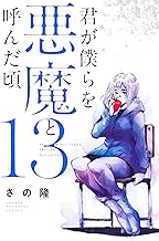 君が僕らを悪魔と呼んだ頃 (13)