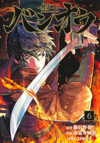 バンオウ―盤王― (6)