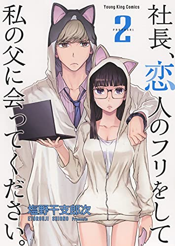 社長、恋人のフリをして私の父に会ってください。 (2)