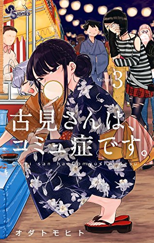 古見さんは、コミュ症です。 (3)